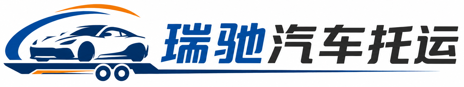 石阡县瑞驰｜汽车托运_轿车托运_私家车异地运车_新能源车辆托运